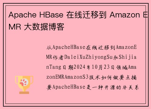 Apache HBase 在线迁移到 Amazon EMR 大数据博客