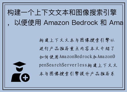 构建一个上下文文本和图像搜索引擎，以便使用 Amazon Bedrock 和 Amazon Open