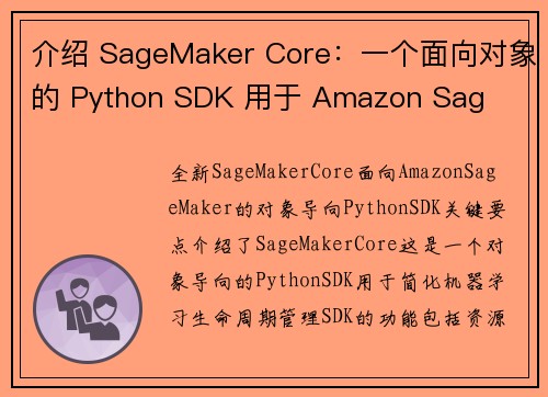 介绍 SageMaker Core：一个面向对象的 Python SDK 用于 Amazon Sag