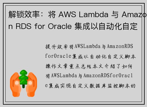 解锁效率：将 AWS Lambda 与 Amazon RDS for Oracle 集成以自动化自定