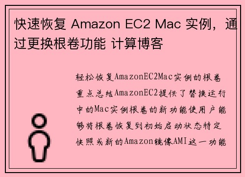快速恢复 Amazon EC2 Mac 实例，通过更换根卷功能 计算博客