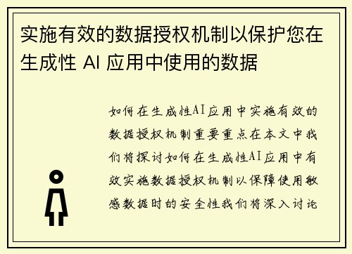 实施有效的数据授权机制以保护您在生成性 AI 应用中使用的数据 