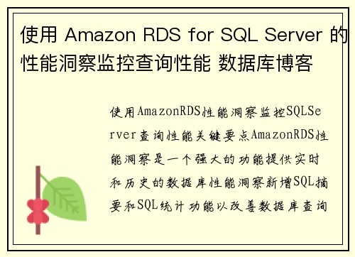 使用 Amazon RDS for SQL Server 的性能洞察监控查询性能 数据库博客