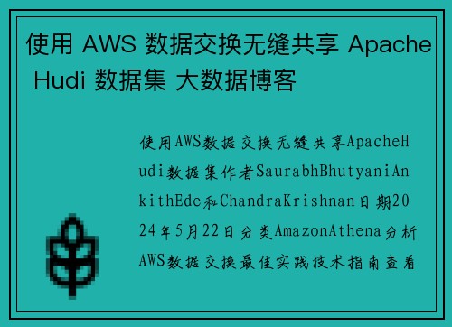 使用 AWS 数据交换无缝共享 Apache Hudi 数据集 大数据博客
