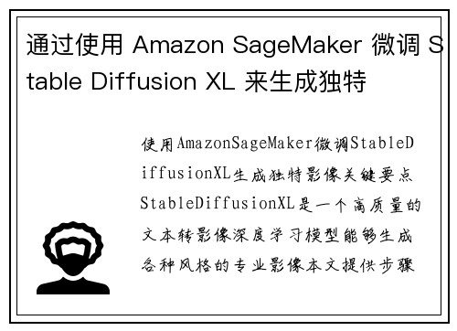 通过使用 Amazon SageMaker 微调 Stable Diffusion XL 来生成独特