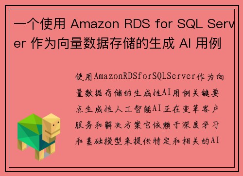 一个使用 Amazon RDS for SQL Server 作为向量数据存储的生成 AI 用例 数