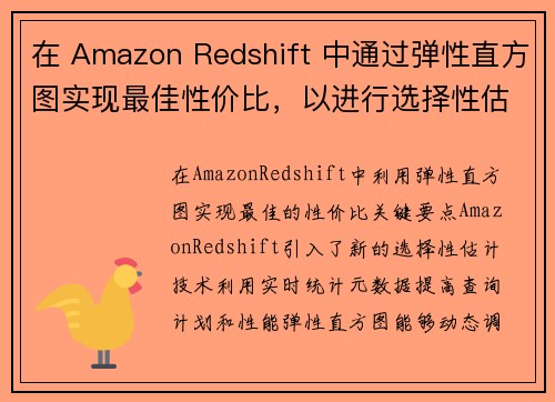 在 Amazon Redshift 中通过弹性直方图实现最佳性价比，以进行选择性估算 大数据博客