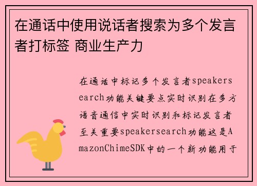 在通话中使用说话者搜索为多个发言者打标签 商业生产力