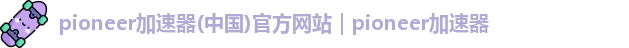 pioneer加速器下载安装